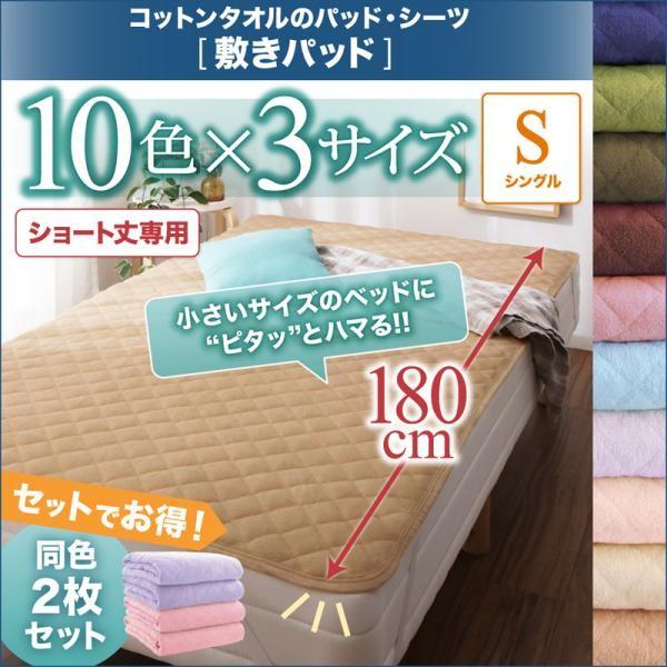 敷きパッド シングル おしゃれ ショート丈専用 洗える コットンタオル 同色2枚セット