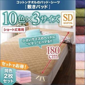 敷きパッド セミダブル おしゃれ ショート丈専用 洗える コットンタオル 同色2枚セット｜woodliving