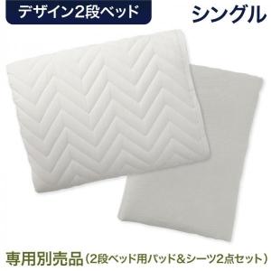 専用別売品(2段ベッド用パッド＆シーツ2点セット) シングル｜woodliving