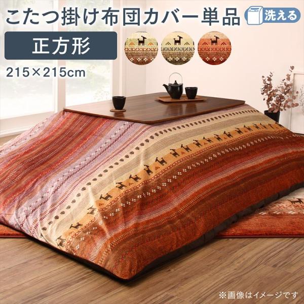 こたつ掛布団カバー 80×80cm天板対応 ギャッベ柄 正方形 洗える かわいい