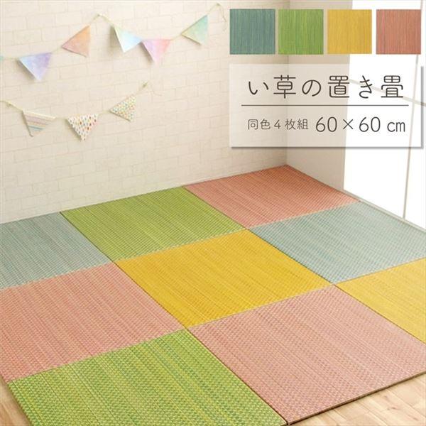 置き畳 4枚組 約60×60×1.2cm おしゃれ 軽い 滑り止め