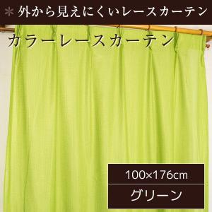 ミラーレースカーテン 2枚組 100cm×176cm おしゃれ グリーン 洗える｜おしゃれ家具・雑貨 木製リビング
