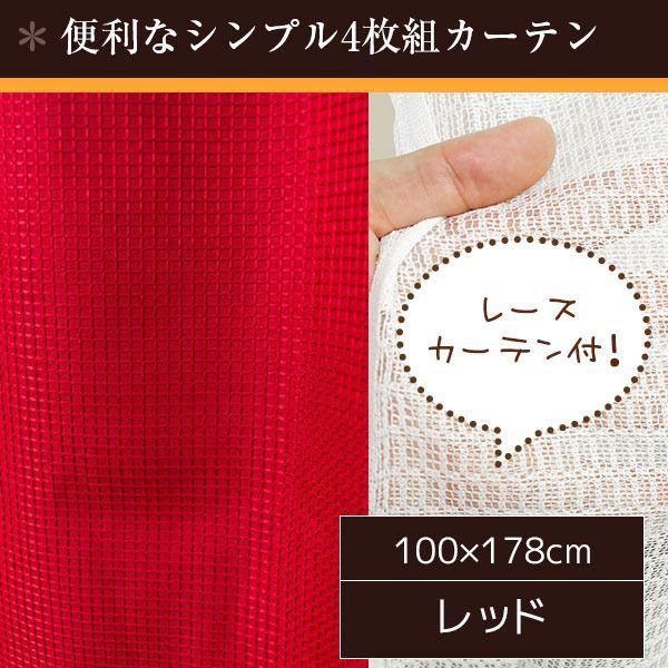 ミラーレースカーテン 4枚セット 100cm×178cm おしゃれ レッド 洗える 無地