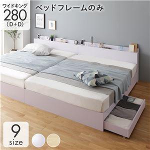 収納付きベッド ワイドキングサイズベッド280（D+D） ベッドフレームのみ ホワイト コンセント・...