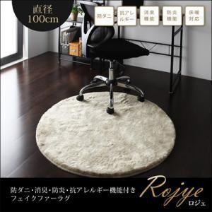 (SALE) 防ダニ消臭防炎抗アレルギー機能付きフェイクファーラグ 直径100cm