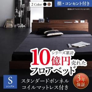 (SALE) シングルベッド マットレス付き スタンダードボンネルコイル ローベッド シングル