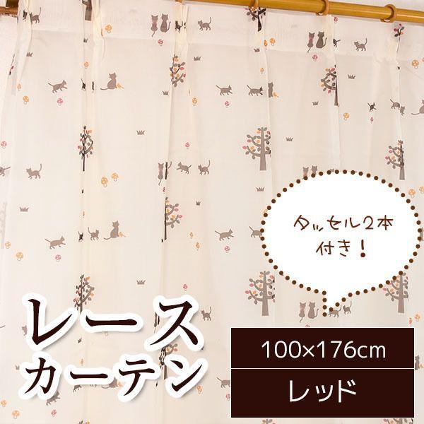 (SALE) レースカーテン 2枚組 100cm×176cm おしゃれ 洗える レッド 猫柄