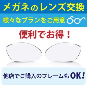 レンズ交換】【度付き−遠近両用レンズ】【プラン15】他店でご購入の