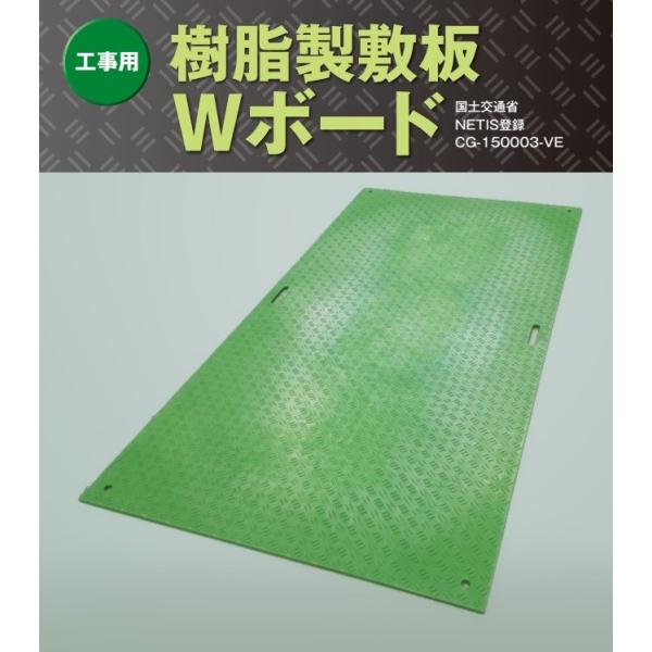 【緑色】敷板　樹脂製　Wボード1219×2438×15mm　国交省NETIS-VE登録品