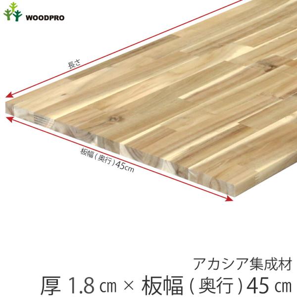 棚板 厚み1.8ｃｍ 奥行45ｃｍ 長さ100ｃｍ アカシア集成材 厚18ｍｍ×板幅（奥行)450ｍ...