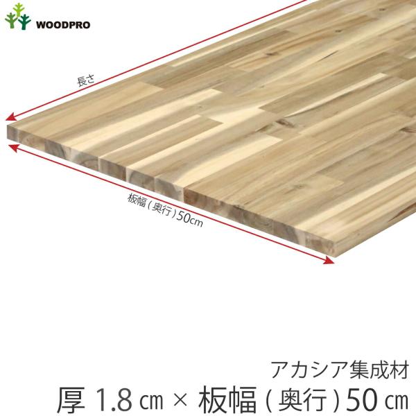 棚板 厚み1.8ｃｍ 奥行50ｃｍ 長さ80ｃｍ アカシア集成材 厚18ｍｍ×板幅（奥行)500ｍｍ...