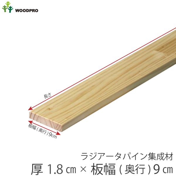 棚板 厚み1.8ｃｍ 奥行9ｃｍ 長さ100ｃｍ ラジアータパイン集成材 厚18ｍｍ×板幅(奥行)9...