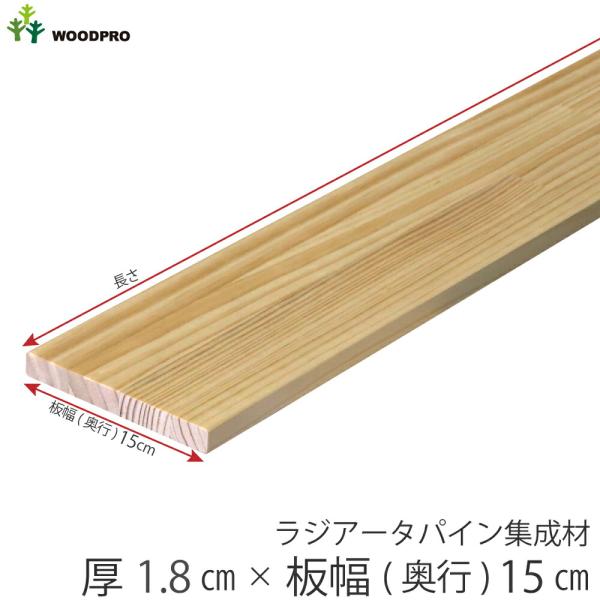 棚板 厚み1.8ｃｍ 奥行15ｃｍ 長さ100ｃｍ ラジアータパイン集成材 厚18ｍｍ×板幅(奥行)...