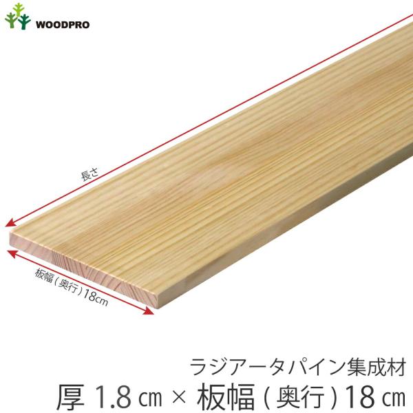 棚板 厚み1.8ｃｍ 奥行18ｃｍ 長さ100ｃｍ ラジアータパイン集成材 厚18ｍｍ×板幅(奥行)...