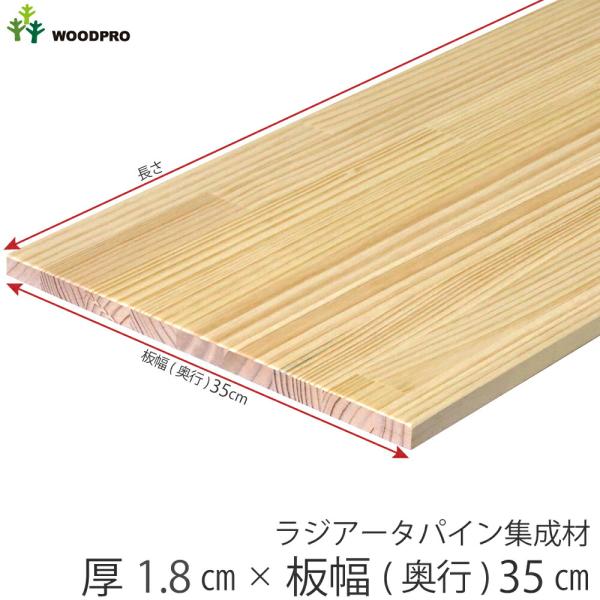 棚板 厚み1.8ｃｍ 奥行35ｃｍ 長さ100ｃｍ ラジアータパイン集成材 厚18ｍｍ×板幅(奥行)...