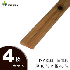 DIY素材◇国産杉（新材） 4枚セット 厚21×幅140×長さ410〜500mm 無