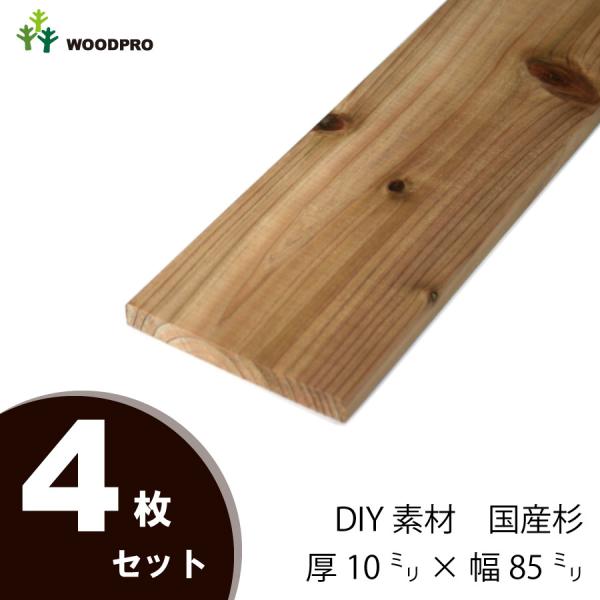 DIY素材◇国産杉（新材） ４枚セット厚10×幅85×長さ110〜200ｍｍ 無塗装