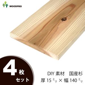 DIY素材◇国産杉（新材） ４枚セット 厚15×幅140×長さ2610〜2700ｍｍ 無塗装｜woodpro