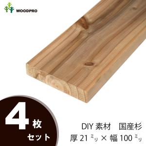 DIY素材◇国産杉（新材） ４枚セット 厚21×幅100×長さ1110〜1200ｍｍ 無塗装｜woodpro