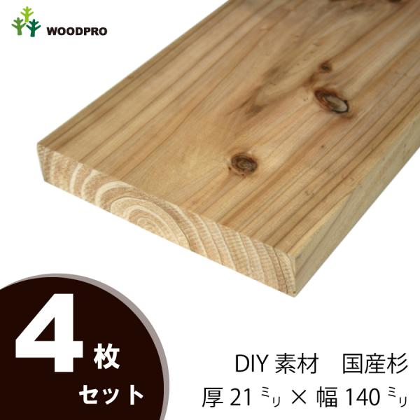 DIY素材◇国産杉（新材） ４枚セット 厚21×幅140×長さ110〜200ｍｍ 無塗装