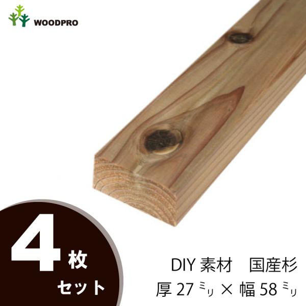 DIY素材◇国産杉（新材） ４枚セット 厚27ｍｍ×幅58ｍｍ×長さ210〜300ｍｍ 無塗装
