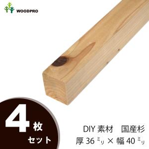 DIY素材◇国産杉（新材） ４枚セット棒状材 厚36×幅40×長さ410〜500ｍｍ 無塗装｜woodpro