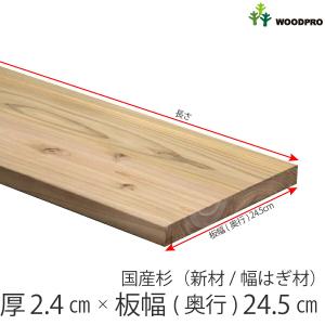 国産杉（新材/幅はぎ材） 厚24ｍｍ×幅245ｍｍ×長さ410〜500ｍｍ 無塗装｜woodpro