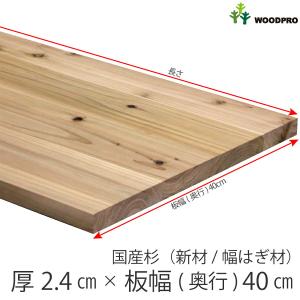 国産杉（新材/幅はぎ材） 厚24mm×幅300mm×長さ810〜900mm 無塗装