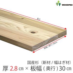 国産杉（新材/幅はぎ材） 厚28ｍｍ×幅300ｍｍ×長さ1110〜1200ｍｍ 無塗装｜woodpro