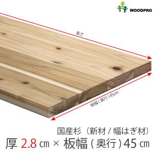 国産杉（新材/幅はぎ材） 厚28ｍｍ×幅450ｍｍ×長さ1610〜1700ｍｍ 塗装仕上げ