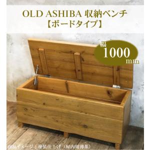 WOODPRO（ウッドプロ） OLD ASHIBA（足場板古材）収納ベンチ 【ボード