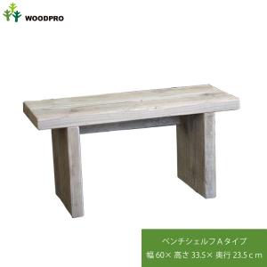OLD ASHIBA（足場板古材）ベンチ シェルフ [前後補強]Bタイプ（両端の
