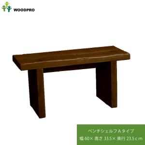 OLD ASHIBA（足場板古材）ベンチ シェルフ [前後補強]Bタイプ（両端の
