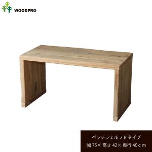 OLD ASHIBA（足場板古材）ベンチ シェルフ [前後補強]Bタイプ（両端の