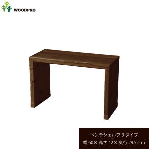OLD ASHIBA（足場板古材）ベンチ シェルフ Bタイプ（両端の飛び出し