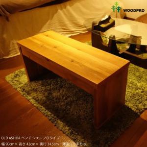 WOODPRO（ウッドプロ） OLD ASHIBA（足場板古材）ベンチ シェルフ