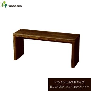 OLD ASHIBA（足場板古材）ベンチ シェルフ Bタイプ（両端の飛び出し