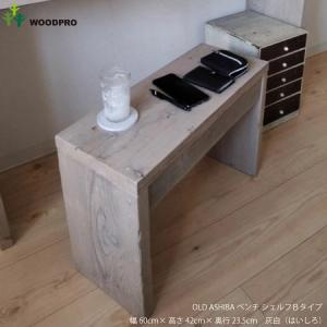 OLD ASHIBA（足場板古材）ベンチ シェルフ Bタイプ（両端の飛び出し