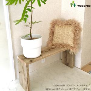 WOODPRO（ウッドプロ） OLD ASHIBA（足場板古材）ベンチ シェルフ B