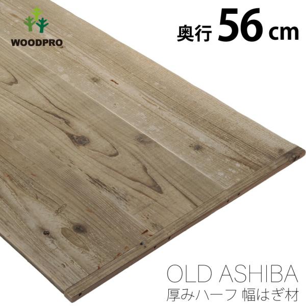 OLD ASHIBA（足場板古材） 厚みハーフ幅はぎ材（３枚あわせ） 厚15ｍｍ×幅560ｍｍ×長さ...