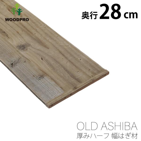 OLD ASHIBA（足場板古材） 厚みハーフ幅はぎ材（２枚あわせ） 厚15ｍｍ×幅280ｍｍ×長さ...