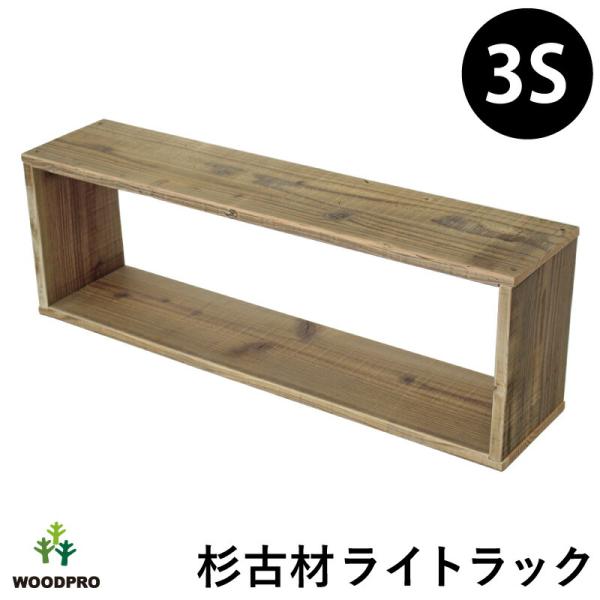 OLD ASHIBA（杉古材） ライトラック ３S 【1個単品】幅630×奥行145×高さ210ｍｍ