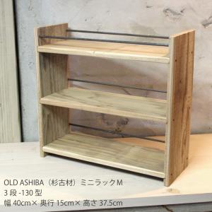 杉古材 シェルフ 3マス 棚固定 ウッド ラック 棚 小物展示 店舗什器