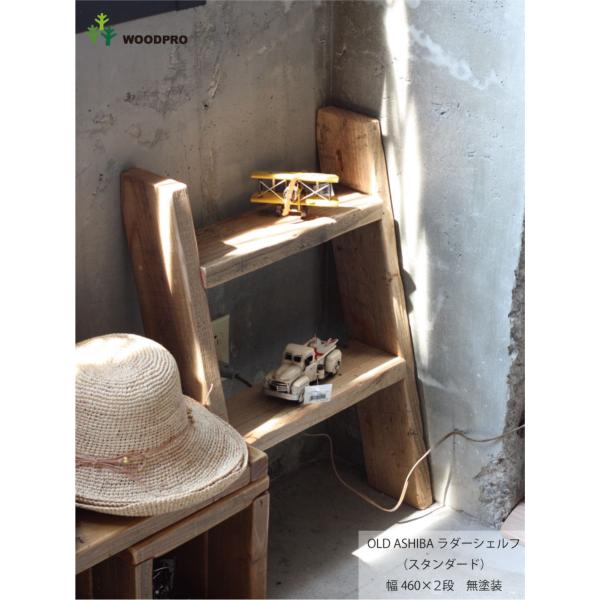 OLD ASHIBA（足場板古材）ラダーシェルフ 幅460ｍｍ×2段 無塗装