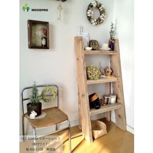 OLD ASHIBA（足場板古材）ラダーシェルフ（奥行ワイド） 幅460ｍｍ×3段 無塗装｜WOODPRO