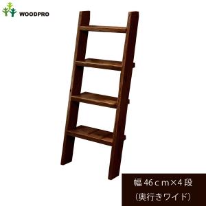 ラダーシェルフ　古材 OLD ASHIBA（足場板古材）ラダーシェルフ（奥行ワイド） 幅560mm×2段