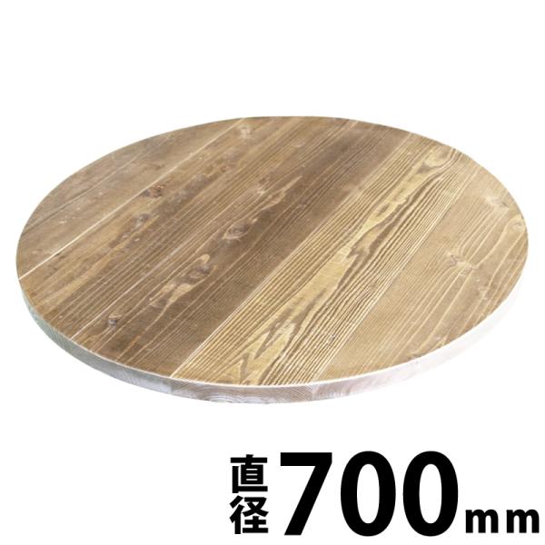 OLD ASHIBA（足場板古材）円型 天板 厚み47ｍｍ×直径700ｍｍ ※裏面ベニヤ補強あり 無...