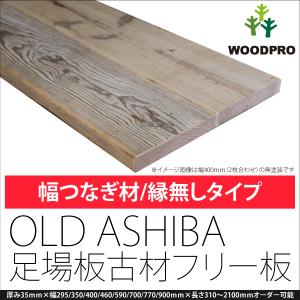 足場板 古材 棚板 天板 幅29.5cm 長さ90cm OLD ASHIBA （幅はぎ材/2枚
