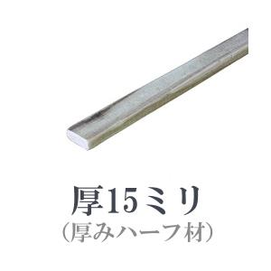 OLD ASHIBA フリー板（厚みハーフ材） 厚15ｍｍ×幅35ｍｍ×長さ210〜300ｍｍ 塗装...