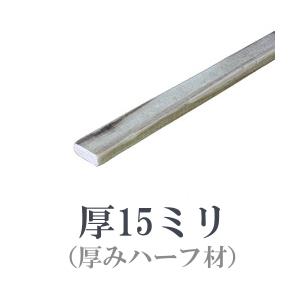 OLD ASHIBA フリー板（厚みハーフ材） 厚15ｍｍ×幅35ｍｍ×長さ1110〜1200ｍｍ ...